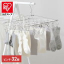 【公式】ピンチハンガー ステンレス ステンレスピンチ 32個付き 室内物干し 物干し 洗濯ばさみ 洗濯ハンガー ピンチ アイリスオーヤマ 収納 おしゃれ PIH...