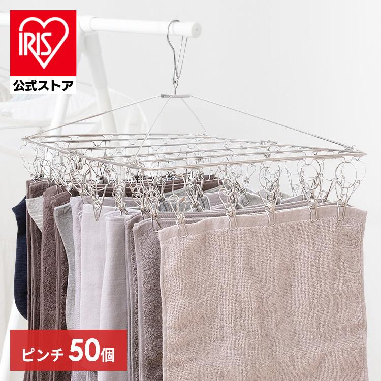 【公式】ピンチハンガー ステンレス 50個 ハンガー 洗濯ハンガー ピンチ 物干し アイリスオーヤマ 洗濯 部屋干し 洗濯用品 洗濯ばさみ 室内干し 折りたたみ PIH-50SH