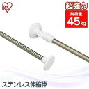 【公式】つっぱり棒 伸縮棒 アイリスオーヤマ 物干し 浴室用ステンレス 超強力伸縮棒 YSP-280 室内物干し 洗濯物干し 洗濯干し タオル干し タオルハンガ...
