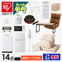 【セット革命】新生活セット 一人暮らし 14点 新品 冷蔵庫 洗濯機 電子レンジ 炊飯器 掃除機 ケトル トースター フライパン 布団セット チェスト 物干し テーブル 座椅子 フェイスタオル 新生活 アイリスオーヤマ[安心延長保証対象]