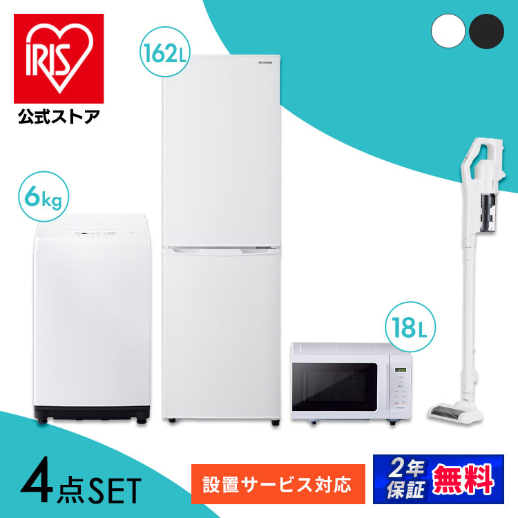 【セット革命】家電セット 4点 冷蔵庫162L 洗濯機6kg 単機能レンジ18L フラットテーブル 掃除機 コードレス 新生活 アイリスオーヤマ[安心延長保証対象]