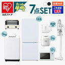 【セット革命】家電セット 一人暮らし 7点 新品 冷蔵庫 洗濯機 電子レンジ 炊飯器 掃除機 電気ケトル トースター 新生活 アイリスオーヤマ 安心延長保証対象