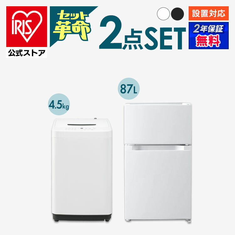 【セット革命】 家電セット 一人暮らし 2点 新品 冷蔵庫 洗濯機 新生活 アイリスオーヤマ[安心延長保証対象]