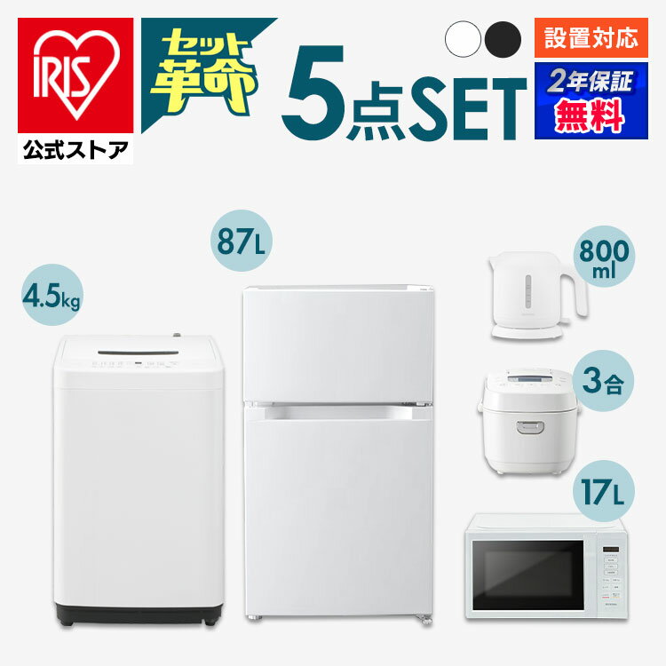 【セット革命】家電セット 一人暮らし 5点 新品 冷蔵庫 洗