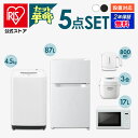 【セット革命】家電セット 一人暮らし 5点 新品 冷蔵庫 洗濯機 電子レンジ 炊飯器 電気ケトル 新生活 アイリスオーヤマ[安心延長保証対..