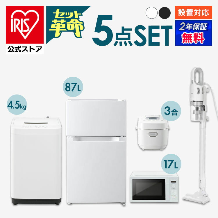 【セット革命】家電セット 一人暮らし 5点 新品 冷蔵庫 洗