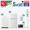 【4/20は抽選で100 Pバック】【セット革命】家電セット 一人暮らし 5点 新品 冷蔵庫 洗濯機 電子レンジ 炊飯器 掃除機 新生活 アイリスオーヤマ 安心延長保証対象