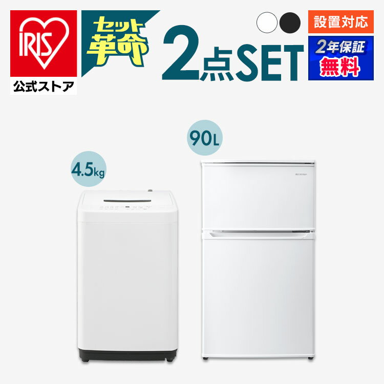 【セット革命】家電セット 一人暮らし 2点 新品 冷蔵庫 洗濯機 新生活 アイリスオーヤマ[安心延長保証対象]