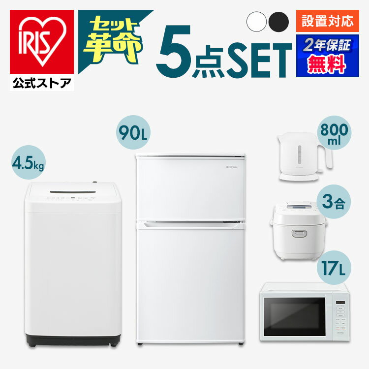 【冷蔵庫】 ●商品サイズ(cm) 幅約47.8×奥行約50.9×高さ約85.2 ●質量 約28kg ●定格内容積 90L(冷蔵室62L／冷凍室28L) ●定格電源 AC100V 50Hz／60Hz ●定格消費電力 電動機：53W／58W 電熱装置：8W／8W ●ドア開閉方向 右開き ●電源コード長 1.8m ●トップテーブル（天板）耐荷重 30kg ●トップテーブル（天板）耐熱温度 100℃ ●付属品 製氷皿、貯氷ケース、露取り用ヘラ、冷凍室棚 ●冷凍室／冷凍室扉棚の性能 記号：フォースター／ツースター 冷凍負荷温度（食品温度）：-18℃以下／-12℃以下 冷凍食品の貯蔵期間の目安：約3か月／約1か月 【洗濯機(ホワイト) 4.5kg IAW-T451】●種類全自動電気洗濯機●定格電圧AC100V●定格電源周波数50Hz／60Hz●定格消費電力50Hz：300W60Hz：330W●標準洗濯容量4.5kg●標準脱水容量4.5kg●標準使用水量89L●標準水量45L●防水レベルIPX4●商品サイズ（cm）幅約54×奥行約53.5×高さ約83.5●商品重量約28kg●運転音洗濯 約34dB / 脱水 約52dB●付属品給水ホース（約0.8m）【洗濯機(ブラック) 5.0kg IAW-T504-W】●種類全自動電気洗濯機●定格電圧、電源周波数AC100V、50／60Hz●定格消費電力50Hz：330W60Hz：360W●標準洗濯容量5.0kg●標準脱水容量5.0kg●標準使用水量92L●標準水量47L●防水レベルIPX4●外形寸法（cm）幅約54×奥行約53.5×高さ約83.5●質量約28kg●運転音洗濯 約39dB / 脱水 約54dB●付属品給水ホース（約0.8m） 【電子レンジ】 ●商品サイズ（cm） 全体：幅約44×奥行約32.5×高さ約25.5 庫内：幅約30.6×奥行約30.7×高さ約19 丸皿：直径約25.5 ●商品重量 約10.6kg ●電圧 AC100V ●定格周波数 50Hz/60Hz ●定格消費電力 50Hz：900W 60Hz：1200W ●定格高周波出力 50Hz：500W、200W相当 60Hz：650W、500W、200W相当 ●発振周波数 2450MHz ●タイマー 最大15分 ●庫内総容量※ 約17L ●電源コード 1.5m ●区分 A ※庫内総容量とは、JISの判定基準に基づき算出された容量です。 【炊飯器】●電源AC100V（50／60Hz共用）●定格消費電力（炊飯時）475W●炊飯容量（最大）無洗米／白米／新米／省エネ／早炊き：0.54L（3合）炊込み／玄米／麦飯／雑穀米／おこわ：0.36L（2合）おかゆ：全がゆ0.18L（1合）／5ぶがゆ0.09L（0.5合）低糖質：0.27L（1.5合）●蒸発水量27.4g●消費電力量年間：42.2kWh／年1回あたりの炊飯時：112.0Wh1時間あたりの保温時：9.5Wh1時間あたりのタイマー予約時：0.32Wh1時間あたりの待機時：0.28Wh●製品寸法（cm）幅約23.2×奥行約27.4×高さ約20.1●質量約2.8kg●電源コード長さ約1.0m●付属品電源コード、計量カップ（白米用約180mL／1合、無洗米用約171mL／1合）、しゃもじ●カラーブラック、ホワイト 【電気ケトル】 ●商品サイズ(cm) 電源プレート含む：幅約22.2×奥行約15.7×高さ約18.5 電源プレート含まず：幅約22.2×奥行約14.7×高さ約16.7 ●質量 電源プレート含む：約900g 電源プレート含まず：約700g ●主要材質 ポリプロピレン、ステンレス ●電源 AC100V（50/60Hz共用） ●消費電力 1200W ●湯沸かし容量 約800ml ●コードの長さ 約1.3m （検索用：家電セット・新品・一人暮らし・5点・冷蔵庫・洗濯機・電子レンジ・ターンテーブル・炊飯器・電気ケトル・湯沸かし・セット・小型・スリム・コンパクト・シンプル・単身・新生活・春・白・黒・・アイリスオーヤマ）あす楽に関しましてあす楽対象商品、対象地域に該当する場合あす楽マークがご注文かご近くに表示されます。詳細は注文かご近くにございます【配送方法と送料・あす楽利用条件を見る】よりご確認いただけます。あす楽可能なお支払方法は【クレジットカード、代金引換、全額ポイント支払い】のみとなります。下記の場合はあす楽対象外となります。14時以降のご注文の場合(土曜日は12時まで)時間指定がある場合決済処理にお時間を頂戴する場合ご注文時備考欄にご記入がある場合郵便番号や住所に誤りがある場合15点以上ご購入いただいた場合あす楽対象外の商品とご一緒にご注文いただいた場合お買い忘れはありませんか？忘れがちなアイテムをピックアップ！ シーリングライト アイロン ドライヤー・ヘアアイロン パックご飯・お惣菜セット