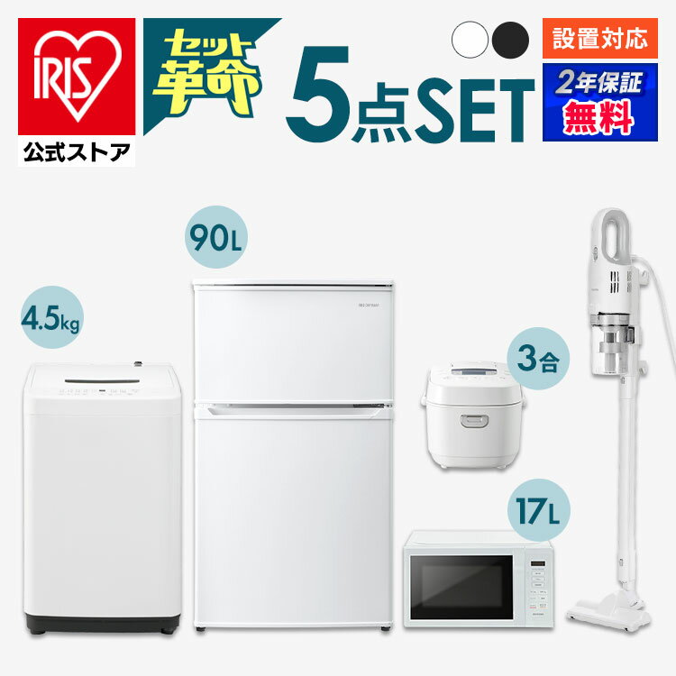 【セット革命】家電セット 一人暮らし 5点 新品 冷蔵庫 洗濯機 電子レンジ 炊飯器 掃除機 新生活 アイリスオーヤマ[安心延長保証対象]