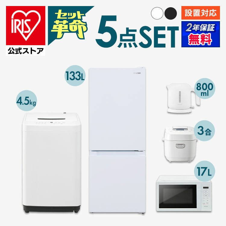 【セット革命】家電セット 一人暮らし 5点 新品 冷蔵庫 洗濯機 電子レンジ 炊飯器 電気ケトル 新生活 アイリスオーヤマ[安心延長保証対..