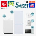 【セット革命】家電セット 一人暮らし 5点 新品 冷蔵庫 洗濯機 電子レンジ 炊飯器 電気ケトル 新生活 アイリスオーヤマ[安心延長保証対象]