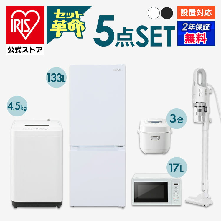 【セット革命】家電セット 一人暮らし 5点 新品 冷蔵庫 洗濯機 電子レンジ 炊飯器 掃除機 新生活 アイ..