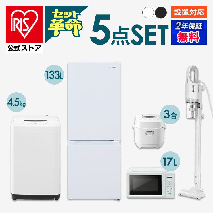 【セット革命】家電セット 一人暮らし 家電 3点セット 3点 新品 冷蔵庫 洗濯機 電子レンジ 新生活 アイリスオーヤマ[安心延長保証対象]