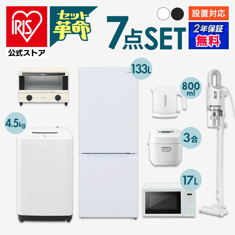 【セット革命】家電セット 一人暮らし 7点 新品 冷蔵庫 洗濯機 電子レンジ 炊飯器 掃除機 電気ケトル トースター 新生活 アイリスオーヤマ[安心延長保証対象] 1