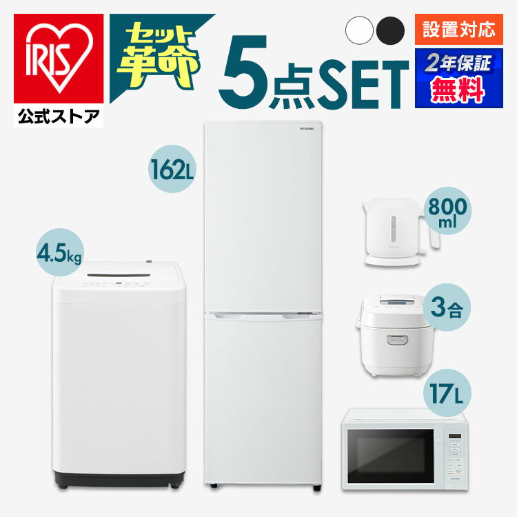 【セット革命】家電セット 一人暮らし 5点 新品 冷蔵庫 洗