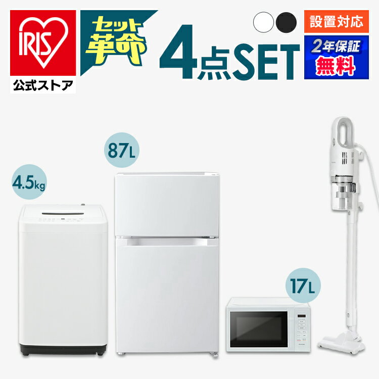 【セット革命】家電セット 一人暮らし 4点 新品 冷蔵庫 洗濯機 電子レンジ 掃除機 新生活 アイリスオー..