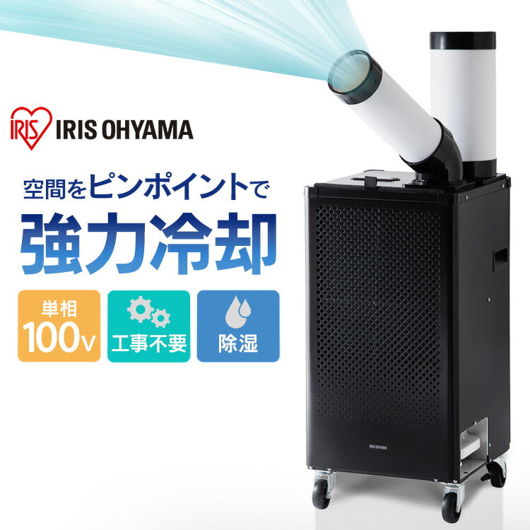 スポットクーラー 小型 家庭用 ISAC1201B ブラック 送料無料 スポット ポ...