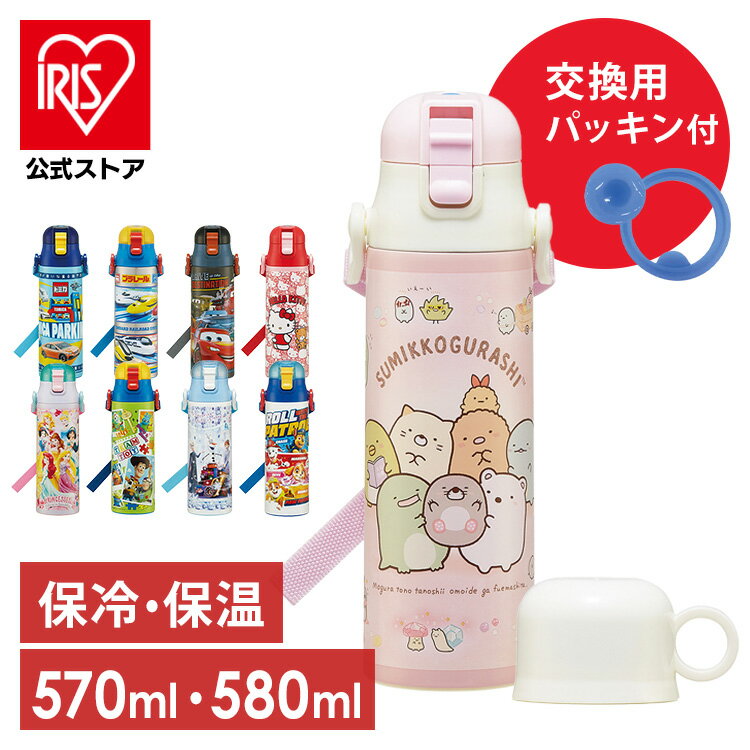 水筒 直飲み 予備パッキン 超軽量2WAYステンレスボトル 直飲み580ml コップ570ml SKDC6＋替えパッキンセット P-SDC6-PS新生活 入園 入学 子供 スケーター トミカ プラレール カーズ キティ プリンセス トイ アナ雪 パウ すみっコぐらし【D】