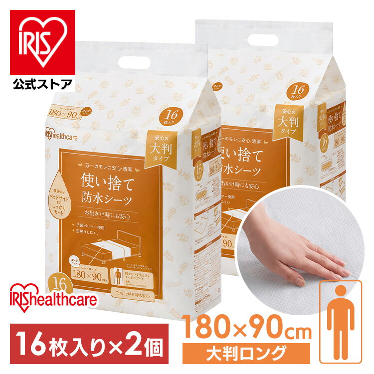 【2個セット】 防水シーツ 使い捨て防水シーツ大判タイプ ロングサイズ 16枚入×2袋 32枚 TS-L32 大判 大きめ ロング 180×90cm 使い捨て 防水シーツ 介護 おねしょ 尿漏れ 布団 シーツ おでかけ 逆戻りしにくい 32枚 セット アイリスオーヤマ【iris_dl】【iris_dl03】