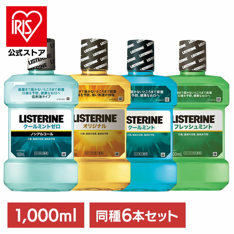 【6個】薬用リステリン 1000ML 送料無料 口臭予防 口腔 低刺激 クールミント ジョンソン・エンド・ジョンソン クールミントゼロ オリジナル フレッシュミント