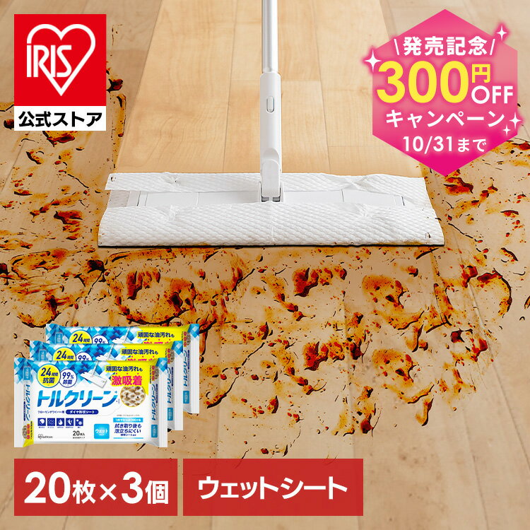 【公式】ウェットシート フロア用 掃除シート 清掃シートフロア用掃除道具 フローリングシート トルクリーン ウェット 20枚 アイリスオーヤマ DN-FW201P フローリング 抗菌 除菌 お掃除シート 替えシート 20枚×3個