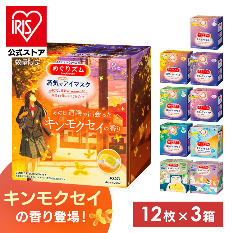 【公式】蒸気でホットアイマスク めぐりズム アイマスク 12枚入 3個セット 休憩 お休み あたたかい 温かい 使い捨て 目もと 花王 無香料 キンモクセイ ゆず ラベンダー カモミールの香り ローズの香り【D】