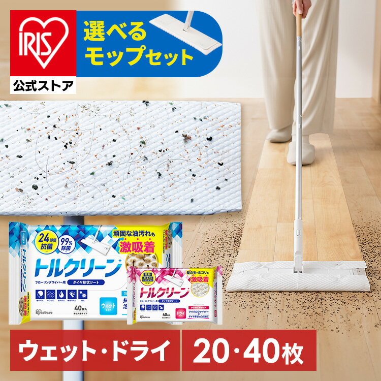 ★まとめ買いがお得★ 【20枚/40枚】【スターターセット】フローリングワイパー用シート フローリングワイパー フロアワイパー 清掃 フローリングシート トルクリーン ドライ ウェット アイリスオーヤマ DN−FD DN−FW