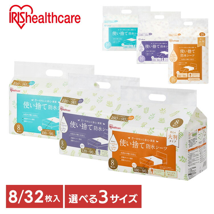 【サイズが選べる】 防水シーツ 介護 使い捨て 8枚 32枚 大判 おねしょシーツ ベビー 大人用 吸水シート 失禁 介護用シーツ 介護用品 快適 吸収 お試し 旅行 布団 尿漏れ 洗髪 抗菌 アイリスオーヤマ TS-8 TS-32【iris_dl03】
