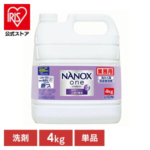 NANOXOne ナノックスワン ナノックス 洗濯用液体洗剤 高濃度洗剤 色変化防止 業務用 ニオイ専用 4kg 消臭力 洗浄力 頑固な汚れ 部屋干し臭 汗臭 雑菌臭 加齢臭 LION【iris_dl03】