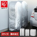 【選べる3サイズ】 タイヤラックカバー 屋外 保管 収納 撥水 ワンタッチ ひも 劣化 防止 タイヤ交換 タイヤラック アイリスオーヤマ ワイド 軽自動車 普通自動車 *