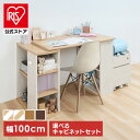 【選べるキャビネット付き】学習机 シンプル コンパクト コンパクトデスク デスク+キャビネット セット 勉強机 収納セット リビング学習 長く使える リビング学習 ホワイト&ビーチ オーク ウォールナット【iris_dl04】