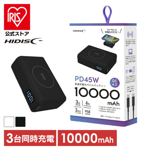 モバイルバッテリー 大容量 iPhone PD45W TypeC入出力対応 10000mAh モバイルバッテリー HD2-MBPD45W10TGWHモバイルバッテリー タイプC 急速充電 10000mAh PD45W対応 HIDISC ハイディスク 正規品 3台同時 USB-A type-C 磁気研究所 ホワイト ブラック モバイルバッテリー 大容量 iPhone PD45W TypeC入出力対応 10000mAh モバイルバッテリー HD2-MBPD45W10TGWHモバイルバッテリー タイプC 急速充電 10000mAh PD45W対応 HIDISC ハイディスク 正規品 3台同時 USB-A type-C 磁気研究所 ホワイト ブラック