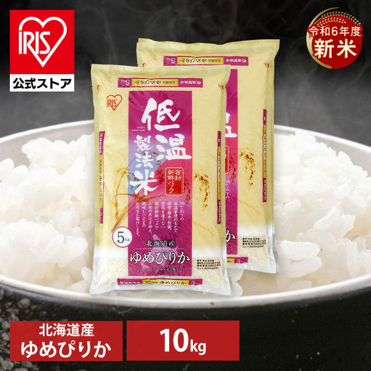 令和6年産【公式】米 お米 10kg 送料無料 ゆめぴりか 北海道産 低温製法 精米 アイリスオーヤマ 白米 ご飯 生鮮米 美味しい おいしい うまい【iris_dl】【iris_dl05】のサムネイル