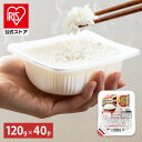 【公式】 パックご飯 120g ×40食 レトルトご飯 パックごはん やわらか 備蓄用 無添加 アイリスオーヤマ 米 お米 ひとり暮らし 非常食 防災 仕送り ...