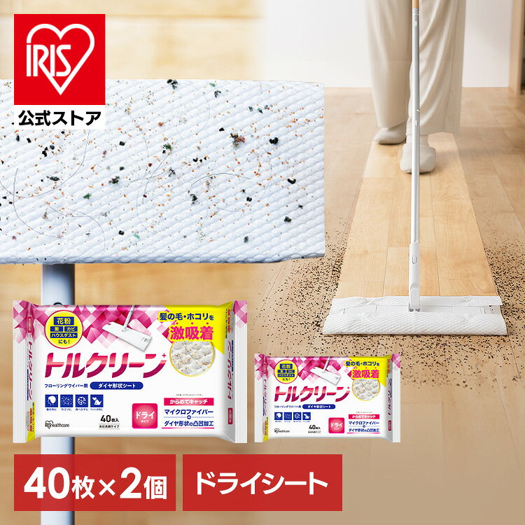 【公式】ドライシート フロア用 掃除シート 清掃シートフロア用掃除道具 フローリングシート トルクリーン ドライ 40枚 アイリスオーヤマ DN-FD401P フローリングシート お掃除シート クリーナーシート 拭きシート 替えシート 40枚×2個