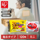 【4箱セット】カイロ 貼る ミニ アイリスオーヤマ 使い捨てカイロ まとめ買い ぽかぽか家族 120個 30個×4箱 寒さ対策 あったか グッズ 冷え 使い捨て 使い捨て【iris_dl03】