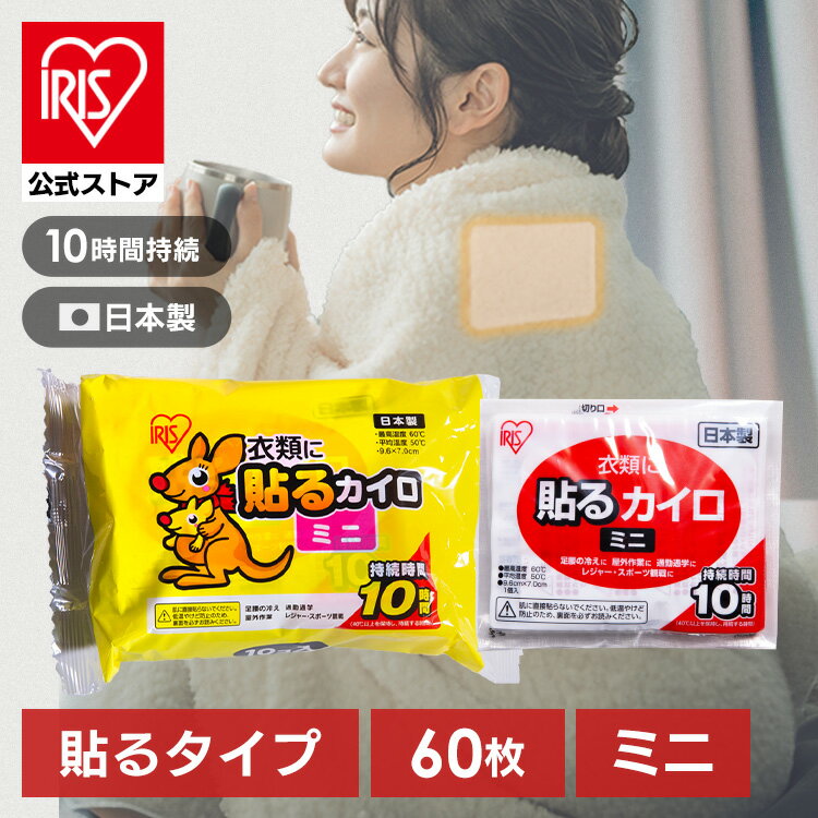 カイロ 貼る ミニ アイリスオーヤマ 貼るぽかぽか家族ミニ 60個入り寒さ対策 あったか グッズ 冷え 使い捨てカイロ 使い捨て【iris_dl03】