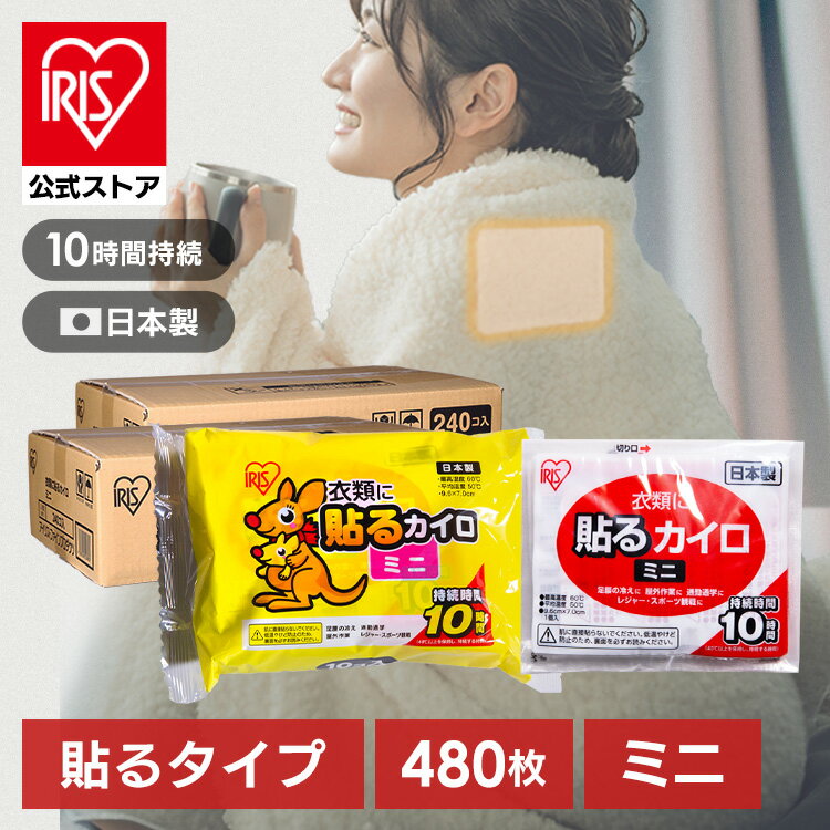 ＼20％ポイントバック／【公式】カイロ 貼る 貼れない 480個 アイリスオーヤマ 貼るカイロ 貼らないカイロ ミニ 足 腰 冷え ぽかぽか家族 貼る ミニサイズ 小さめ 大容量 PKN-30HM PKN-30M【iris_dl】【iris_dl06】のサムネイル