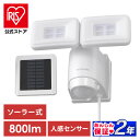 【公式】センサーライト 屋外 ソーラー式LED防犯センサーライト パールホワイト LSL-SBTN-800 送料無料 ライト らいと raito 灯り 灯 あか...