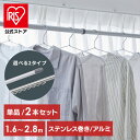 \選べるセット/ 【公式】物干し竿 1.6~2.8m 伸縮物干し竿 アルミ ストレート ハンガー掛け付 軽量 組立簡単 屋外 ベランダ物干し 室内 アイリスオー...