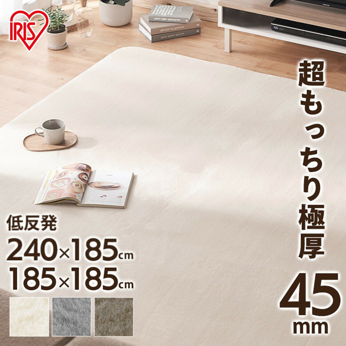 ラグ 厚手 おしゃれ 北欧 ラグマット カーペット 2畳 185×185 3畳 185×240 オールシーズン 45mm リビング 絨毯 滑り止め ウレタン 防音 遮音 分厚い 低反発 一人暮らし ふかふか ラクッションラグ ラグマット ラグカーペット マット 極厚 アイリスオーヤマのサムネイル