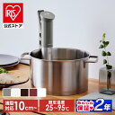 【公式】低温調理器 アイリスオーヤマ スリム 軽量 レシピ ローストビーフ サラダチキン 温泉卵 簡単調理 作り置き 防水 お手入れ簡単 丸洗い 浅型鍋にも対応...