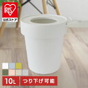 ごみ箱 ゴミ箱 袋が見えない タップトラッシュ L 10L ごみ箱 ダストボックス おしゃれ スリム シンプル スタイリッシュ マットカラー アースカラー 袋が隠れる リビング キッチン用 キッチン 卓上 ホワイト ブルー カーキ ピンク ベージュ グレー【iris_dl04】