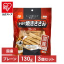 【公式】【3個セット】犬 おやつ ジャーキー 130g アイリスオーヤマ 手造り焼きささみ TYS-130P