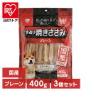 【公式】【3個セット】犬 おやつ ジャーキー 400g アイリスオーヤマ 手造り焼きささみ TYS-400P