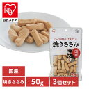 【公式】【3個セット】犬 おやつ ジャーキー 50g アイリスオーヤマ 焼きささみ P-KJ-YS50