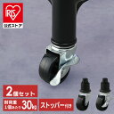 タイヤラック キャスター 専用キャスター タイヤラック用キャスター ブラック アイリスオーヤマ TYC-30 タイヤラック キャスター 専用キャスター 移動 タイヤスタンド オート カー用品 タイヤ交換 タイヤ収納 タイヤ保管 2個入り 工具不要