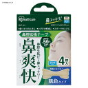鼻腔拡張テープ 肌色 20枚入り BKT-20H アイリスオーヤマ 【メール便】