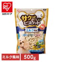 【公式】犬 おやつ ペット ミルク風味 500g P-MB500 アイリスオーヤマサクッとおいしいビスケット いぬ イヌ オヤツ 犬用おやつ 間食 ドックフード